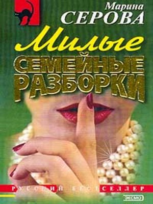 cover image of Милые семейные разборки